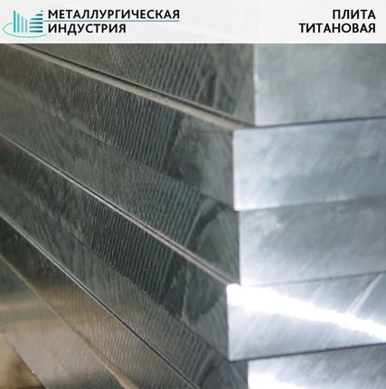 Фото №0 Плита титановая 45х1050х2500 мм ВТ1-0