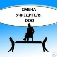 фото ДОКУМЕНТЫ ДЛЯ СМЕНЫ УЧРЕДИТЕЛЯ ООО