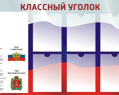 фото Стенд Классный уголок с патриотической символикой