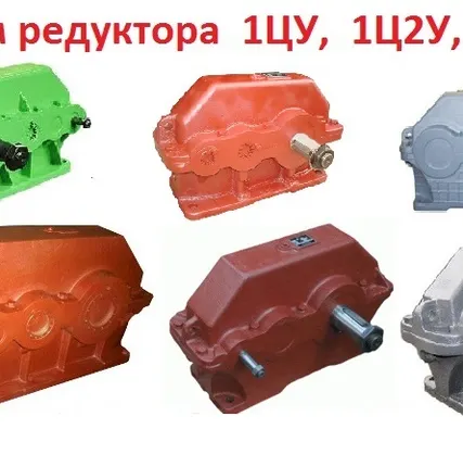 Фото №0 Куплю Редуктора  1Ц2У, 1Ц3У, 1Ц2Н, РЦД, Ц2, 2Ц2, 2Ц3, Ц3ВК, ЦДН, ЦТНД, КЦ1, КЦ2, РК, РМ, РЦД, Р, В, ВК, ВКУ, Ч, 1Ч, 2Ч, 5Ч, С  хранения и б/у. Самовывоз по всей России.
