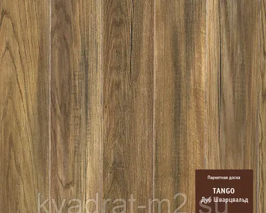 фото Паркетная доска TANGO Дуб Шварцвальд