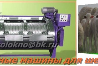 фото оборудование для МОЙКИ И ПЕРЕРАБОТКИ ШЕРСТИ ОВЕЧЬЙ в Уфе