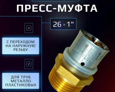 фото Пресс муфта 26 х 1" наружная резьба Hydrosta, для обжимного профиля клещей TH, 1 шт