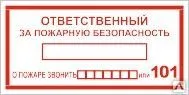 Фото №0 Знак Т 09-01 Ответственный за пожарную безопасность звонить 101