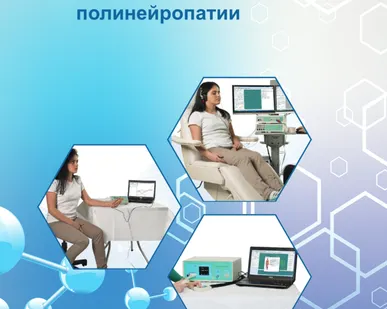 фото Лаборатория диагностики полинейропатии МБН