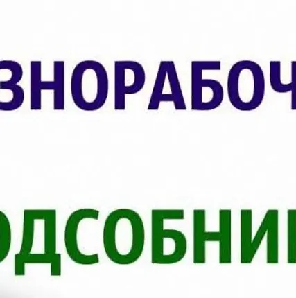 Фото №0 Разнорабочие, подсобные рабочие