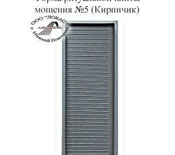 фото Форма ритуальной плиты мощения &#39;Кирпичик&#39; №5