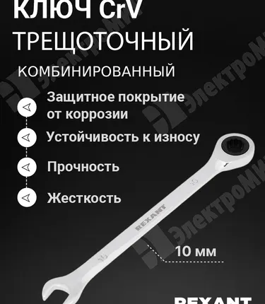 Фото №0 Ключ комбинированный трещоточный 10 мм, CrV, зеркальный хром 12-5805-1 REXANT