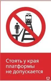 фото Железнодорожный знак «Стоять у края платформы не допускается!» (450x700)
