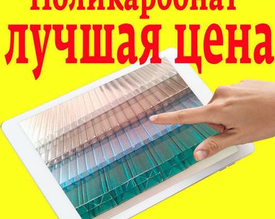фото Сотовый поликарбонат местного производства
