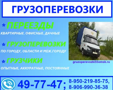 фото Грузоперевозки.Переезды по г.Омску, Омской области меж.городу по Рооссии.Тел.49-77-47
