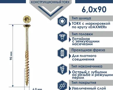 фото Конструкционный универсальный саморез Daxmer torx 6,0x90 мм