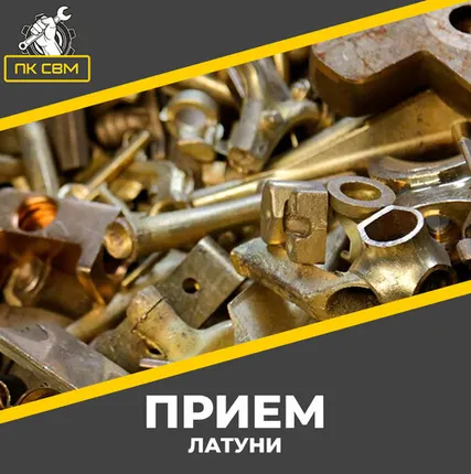 Фото №0 Прием латуни