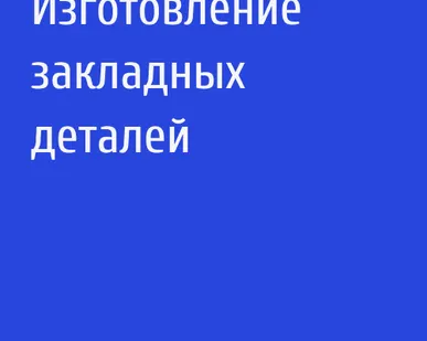 фото Изготовление закладных деталей
