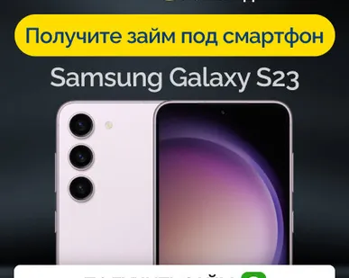 фото Займ под залог смартфон Samsung Galaxy S23