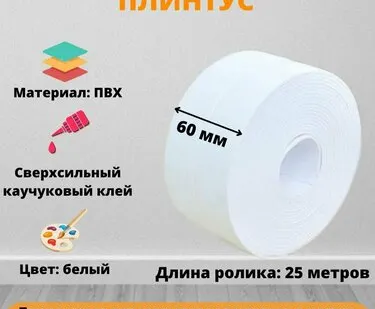фото Плинтус напольный самоклеящийся, 60 мм х 25 метров, белый, гибкий плинтус для пола, мягкий плинтус