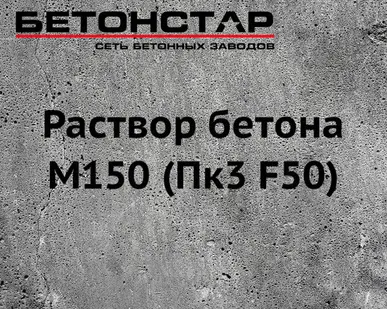 фото Строительный раствор М150 В12,5 - цементный
