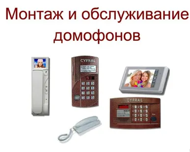 фото Монтаж и обслуживание домофонов