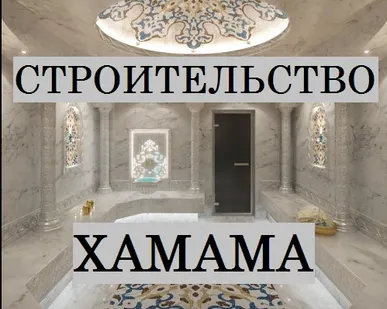 фото Хамам строительство и отделка