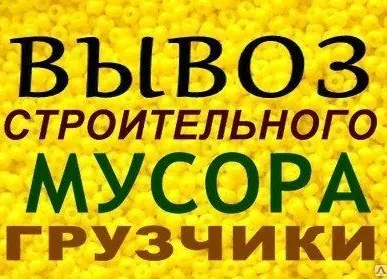 фото Вывоз бытового мусора