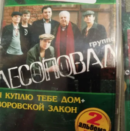 Фото №0 Кассеты аудио Лесоповал 5 шт.