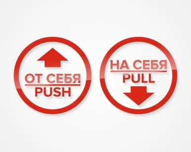 фото Комплект круглых наклеек на двери «На себя / Pull», «От себя 