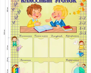 фото Классный уголок для начальной школы
