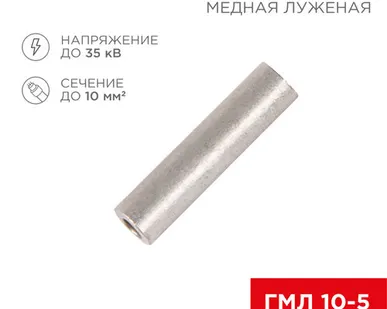 фото Гильза медная луженая ГМЛ 10-5 (10мм² - Ø5мм) ГОСТ 23469.3-79 (в упак. 5 шт.) REXANT