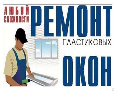 фото Ремонт окон