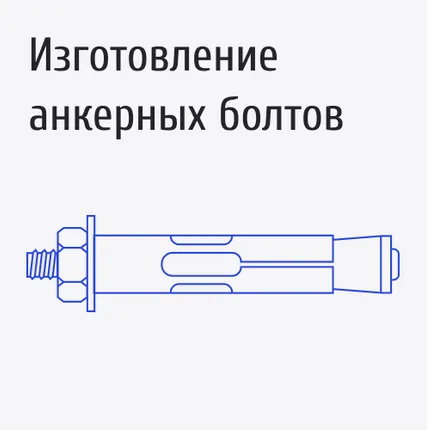 Фото №0 Изготовление анкерных болтов