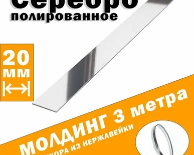 фото Молдинг декоративный для стен, мебели, дверей, потолка, серебро глянец, ширина 20 мм, 3 метра