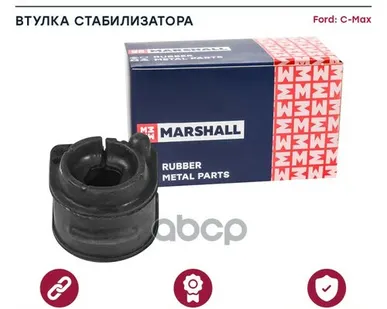 фото M8080098 MARSHALL Втулка стабилизатора Ford: C-Max 07- (M8080098)&M8080098 MARSHALL арт. M8080098