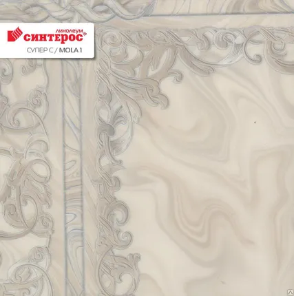 Фото №0 Линолеум бытовой Sinteros Супер С MOLA 1