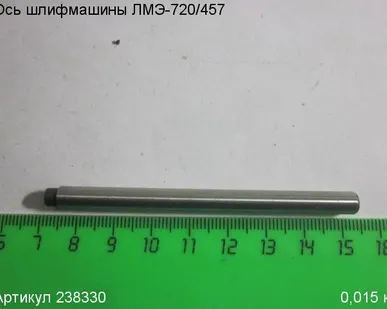 фото Ось ЛМЭ-720/457 [238330]