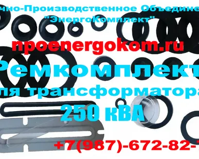 фото ремкомплект для трансформатора 250 кВа к ТМ(Г) npoenergokom