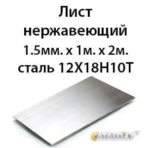фото Лист нержавеющий 1. 5мм. х 1м. х 2м. сталь 12Х18Н10Т