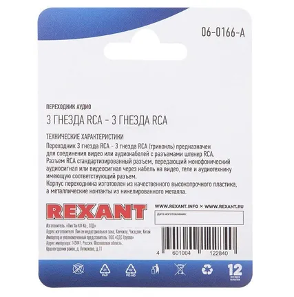 Фото №1 Переходник аудио 3 гнезда RCA - 3 гнезда RCA тринокль блист. Rexant 06-0166-A