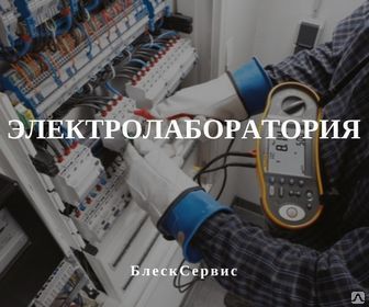 фото Электролаборатория