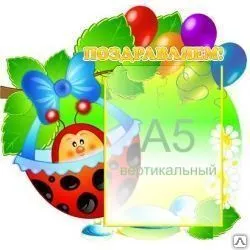 фото Стенд "Поздравляем!" на 1 карман А5 350х330 мм