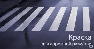 Фото №0 Краска для разметки дорог АК-539 белая