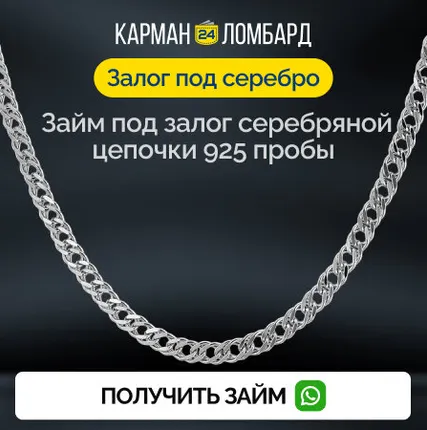 Фото №0 Займ под залог серебряной цепочки 925 пробы