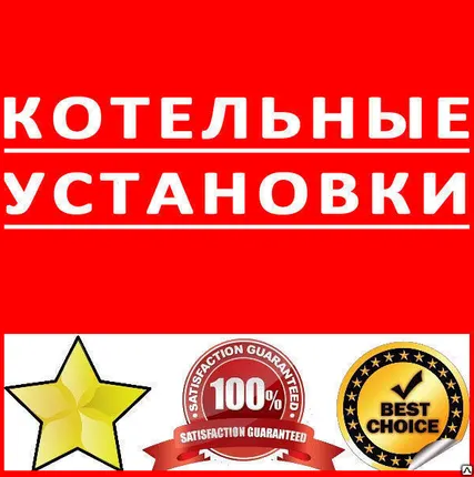 Фото №0 Котельные установки