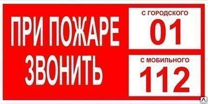 Фото №0 Наклейка при пожаре звонить 01