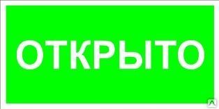 фото Табличка «Открыто» (пленка)