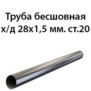 фото Труба 28х1.5 ст.20 ГОСТ 8734-75