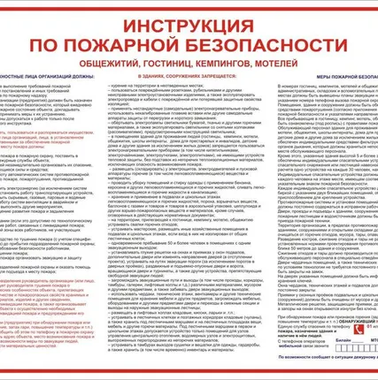 Фото №0 Плакат "Инструкция по ПБ по общежитиям"