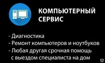 Фото №0 Ремонт компьютеров на дому