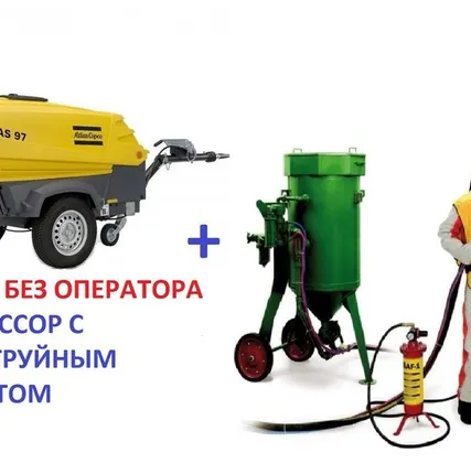 Фото №0 Аренда пескоструйного аппарата с компрессором БЕЗ ОПЕРАТОРА