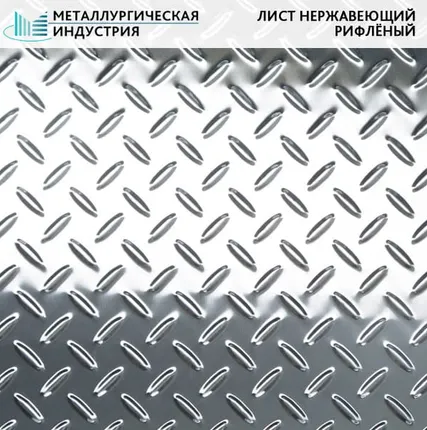 Фото №0 Лист нержавеющий рифленый 0,8х1000х2000 мм чечевица AISI 201