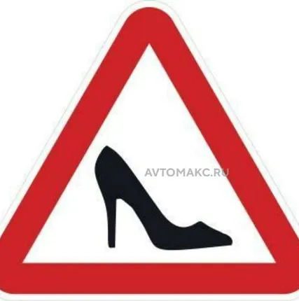 Фото №0 AUTO-GUR Наклейка знак ТУФЕЛЬКА